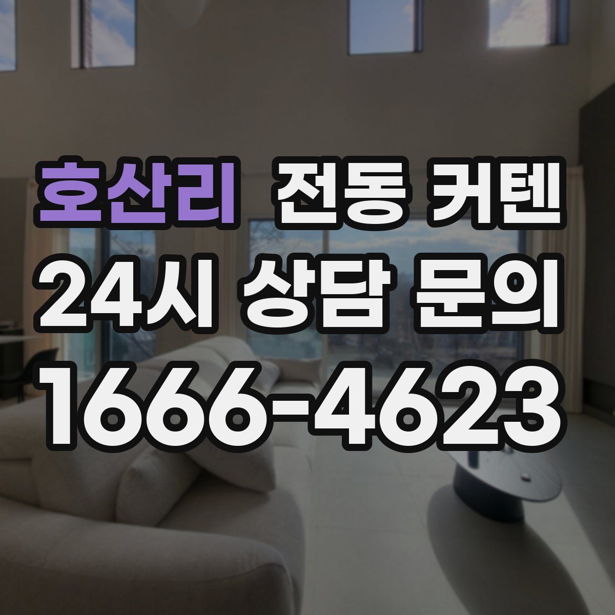 호산리 전동 커텐