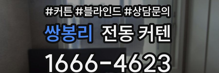 쌍봉리 전동 커텐