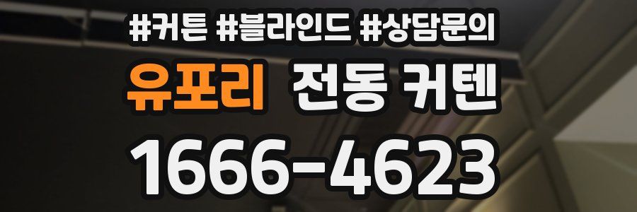 유포리 전동 커텐