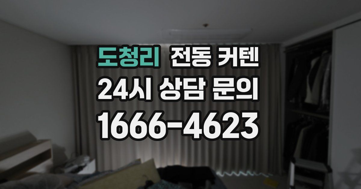 도청리 전동 커텐