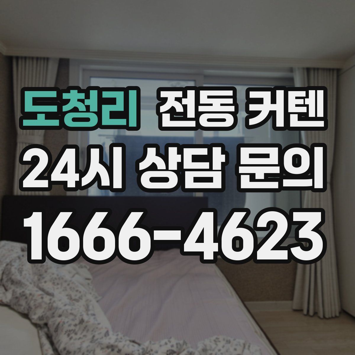 도청리 전동 커텐