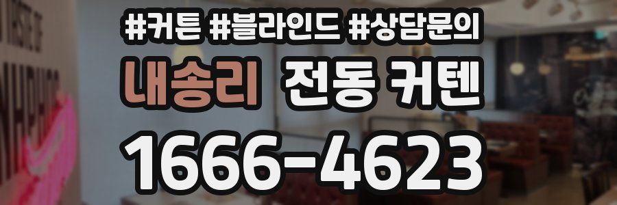 내송리 전동 커텐