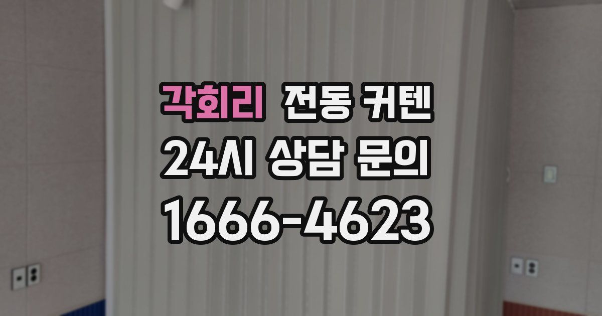 각회리 전동 커텐