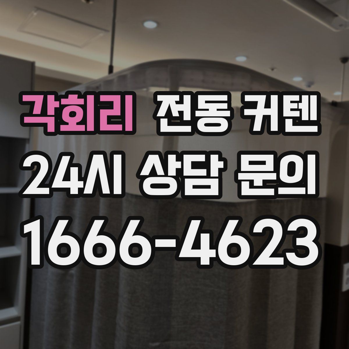 각회리 전동 커텐