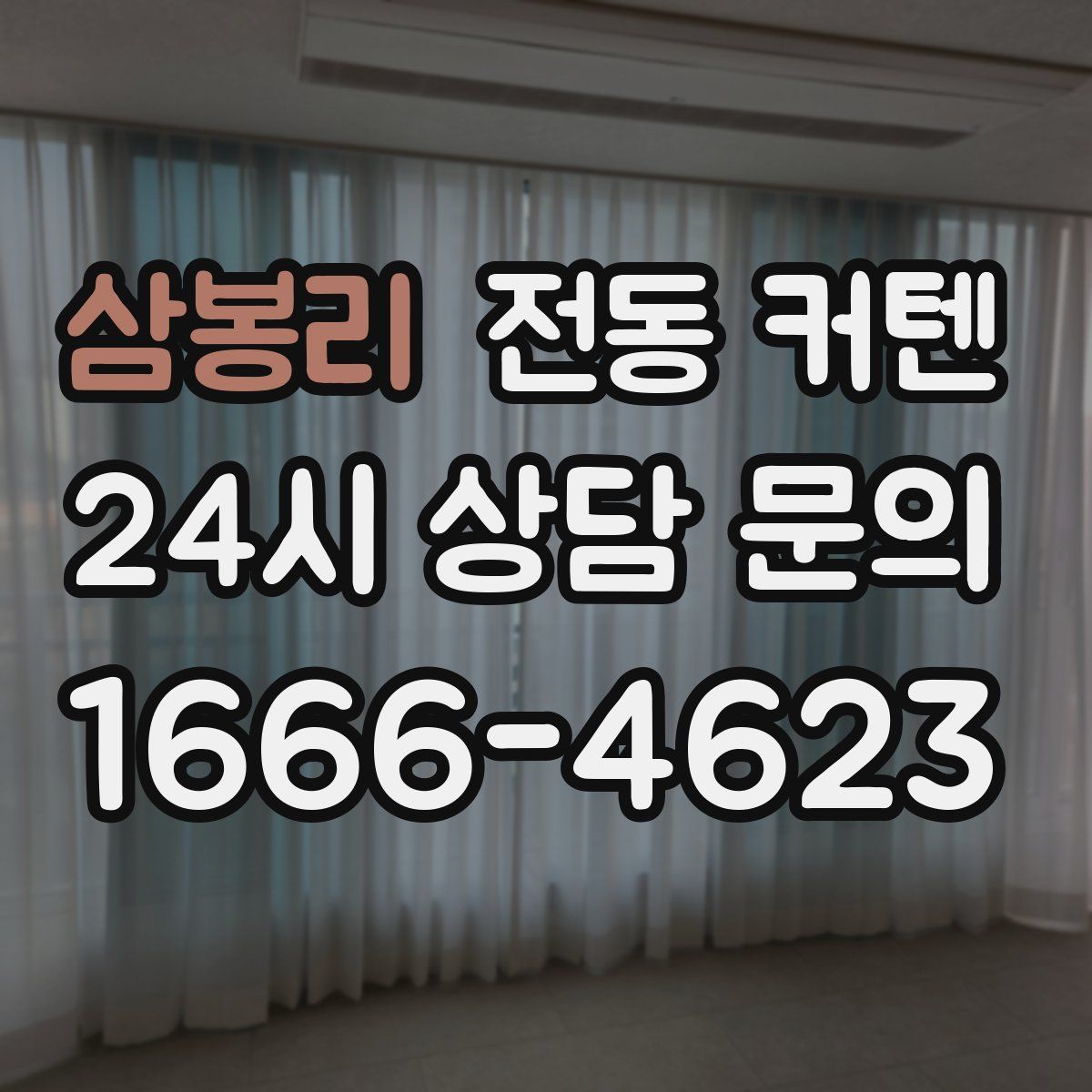 삼봉리 전동 커텐