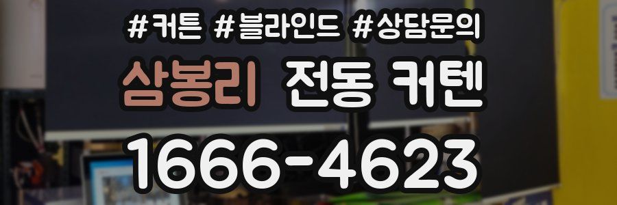 삼봉리 전동 커텐