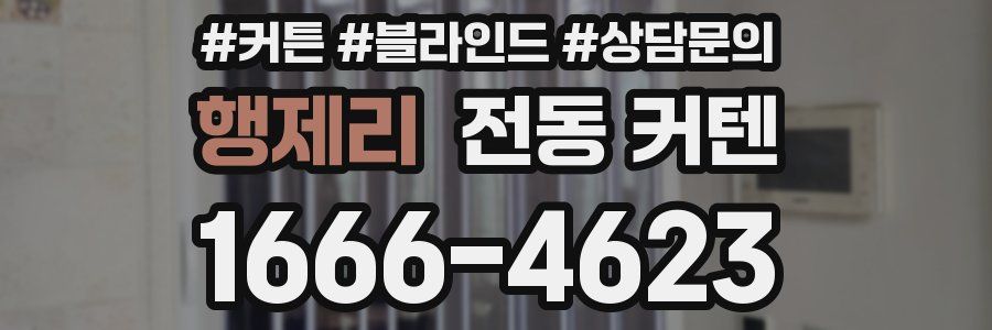 행제리 전동 커텐