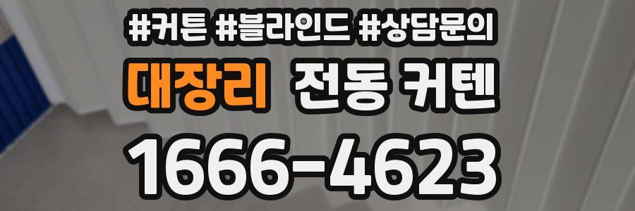 대장리 전동 커텐