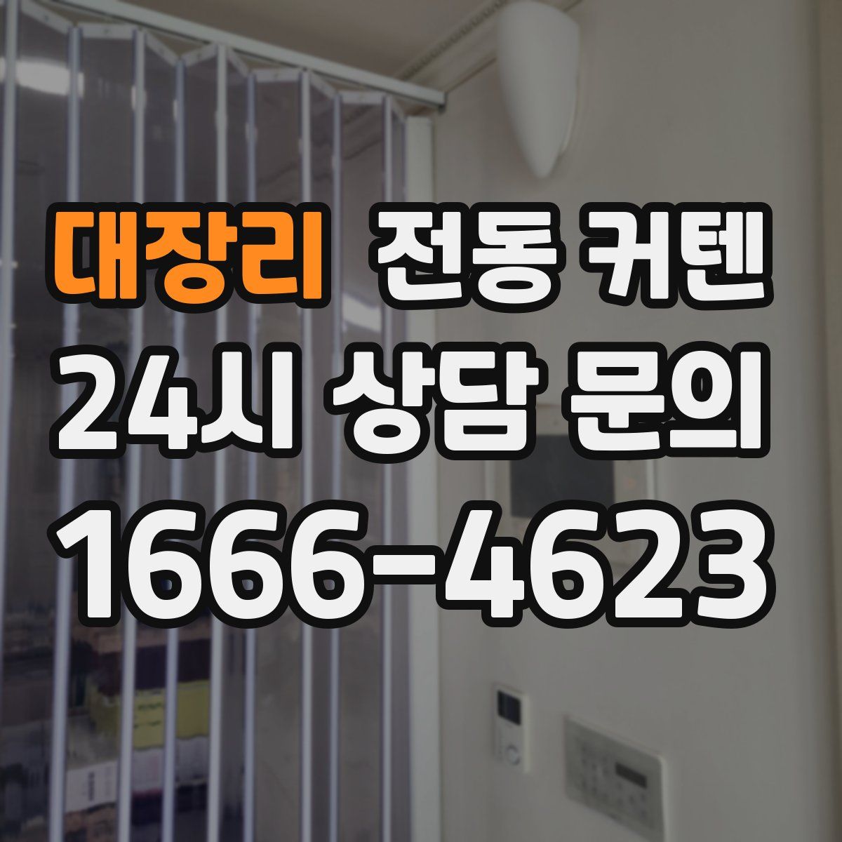 대장리 전동 커텐