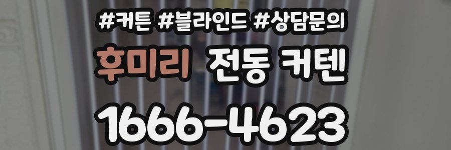 후미리 전동 커텐