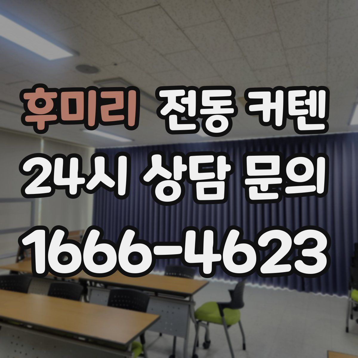 후미리 전동 커텐