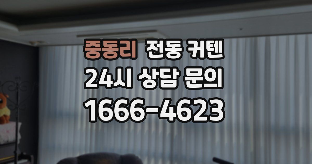 중동리 전동 커텐