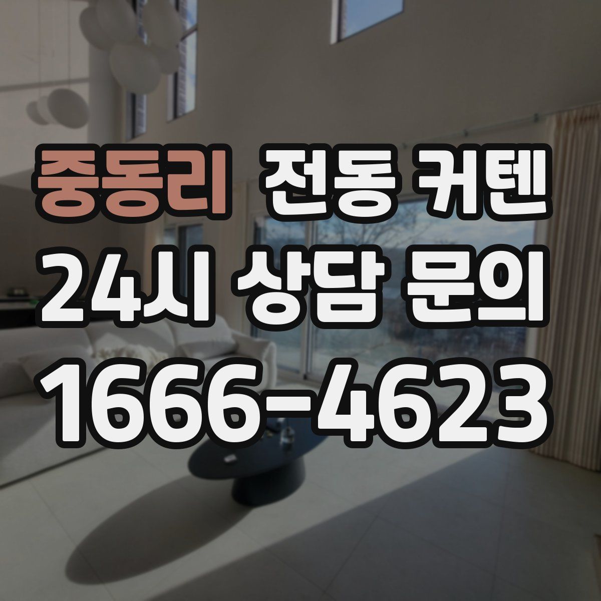 중동리 전동 커텐