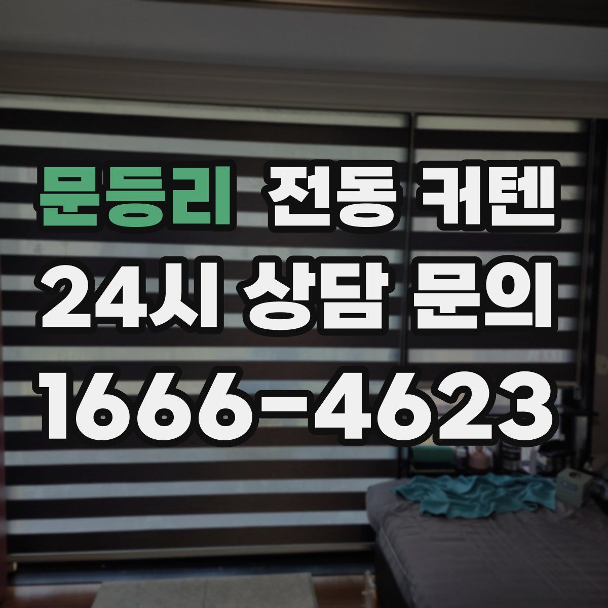 문등리 전동 커텐