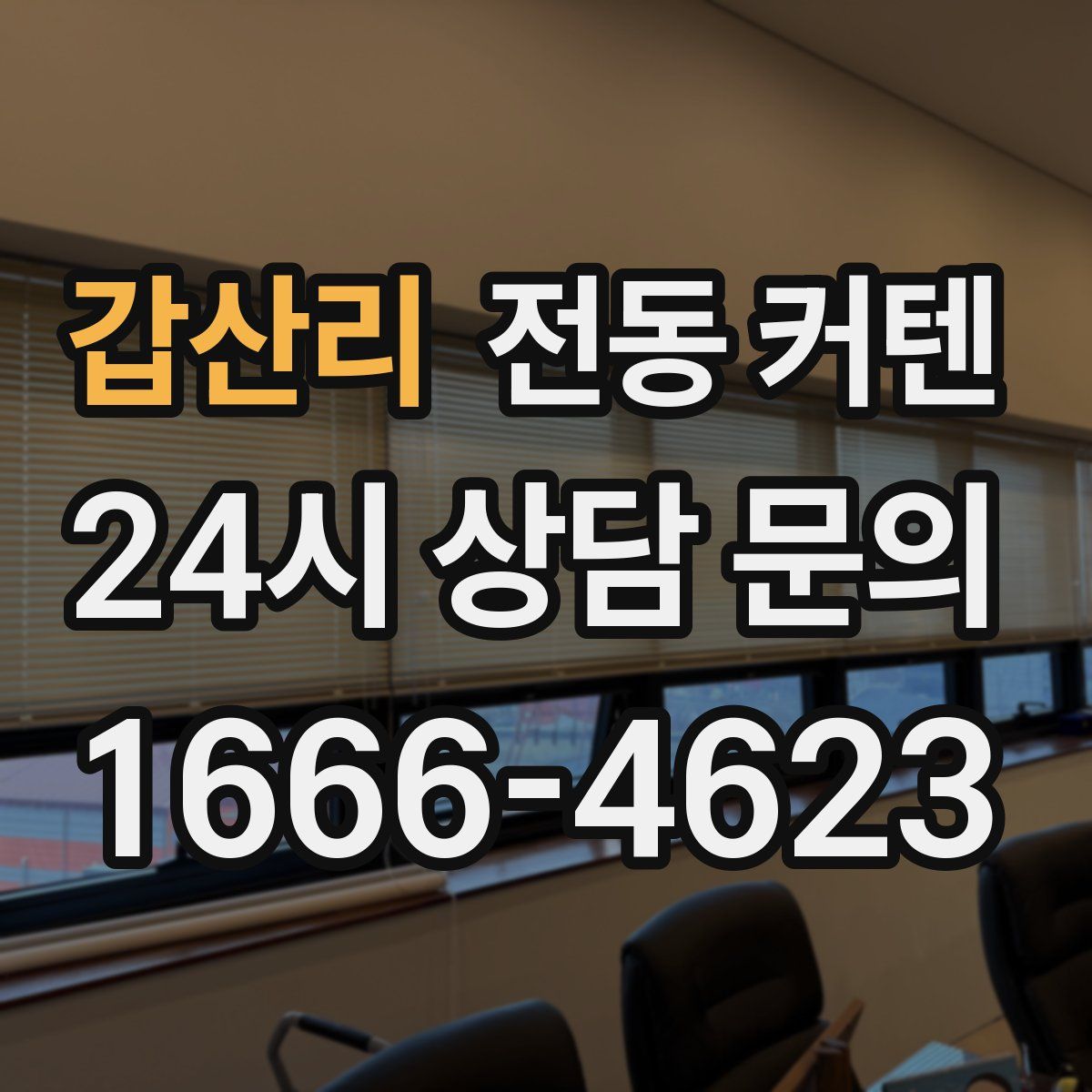 갑산리 전동 커텐