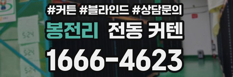 봉전리 전동 커텐