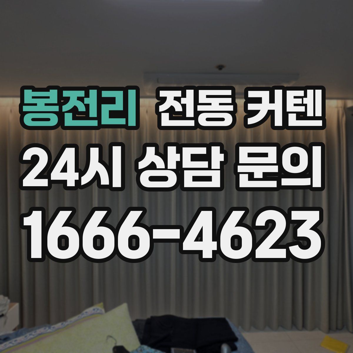 봉전리 전동 커텐