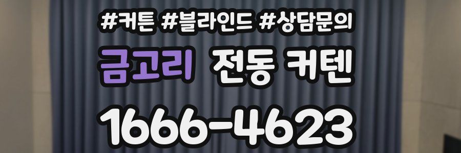 금고리 전동 커텐