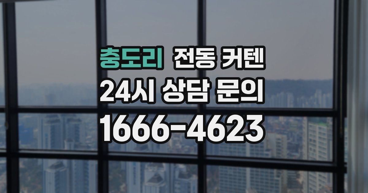 충도리 전동 커텐