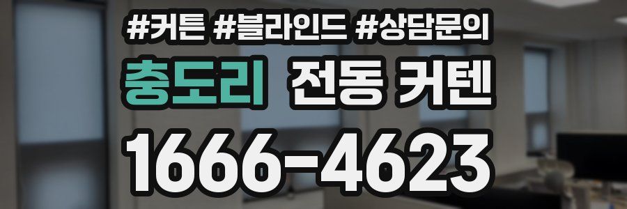 충도리 전동 커텐