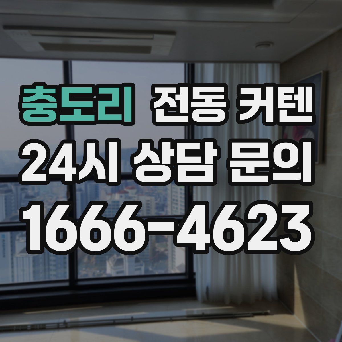 충도리 전동 커텐