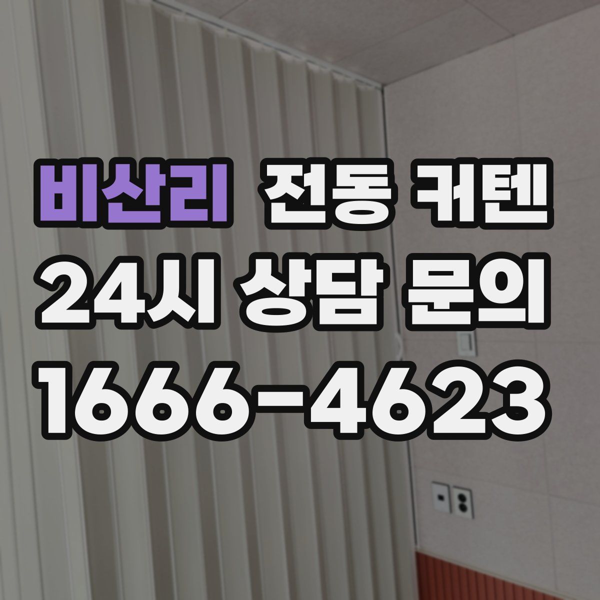 비산리 전동 커텐