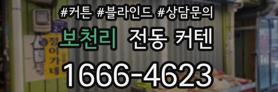 보천리 전동 커텐