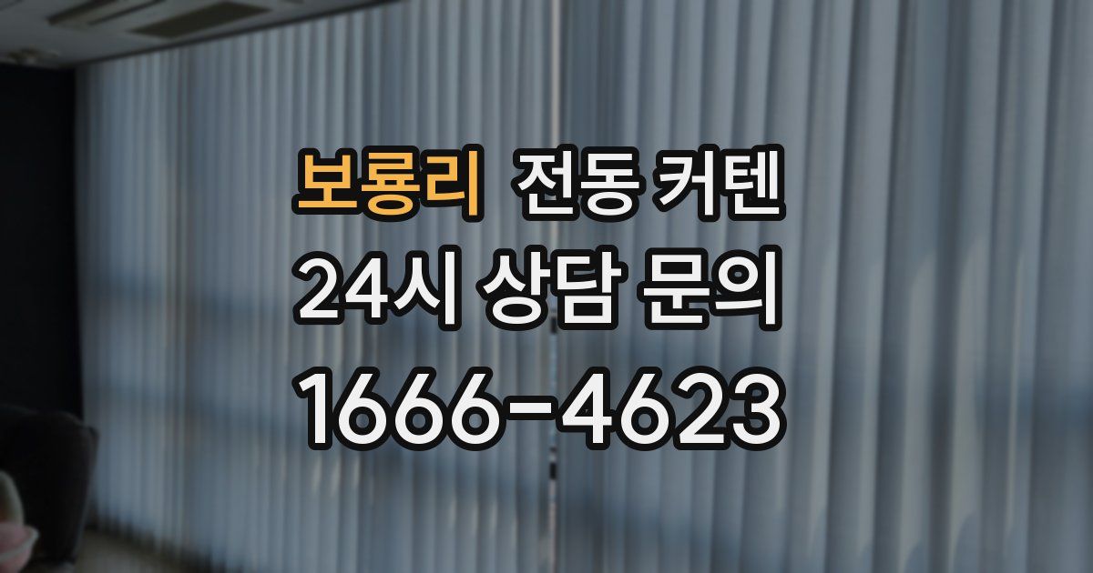 보룡리 전동 커텐