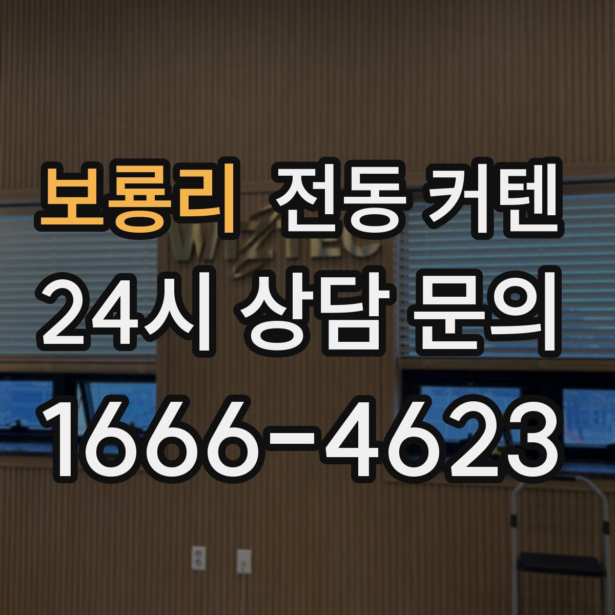 보룡리 전동 커텐