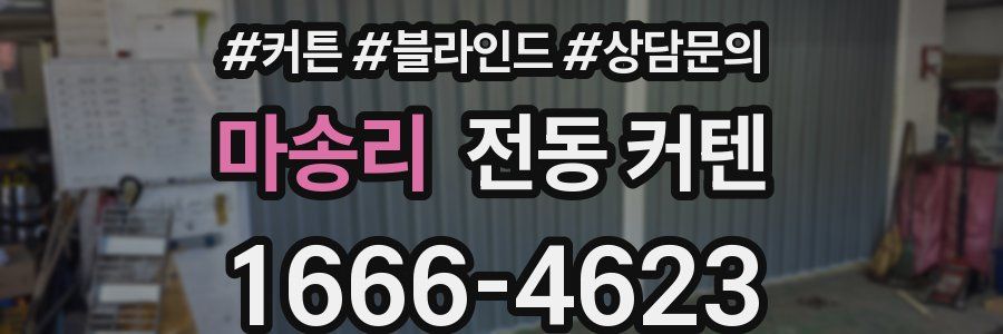 마송리 전동 커텐
