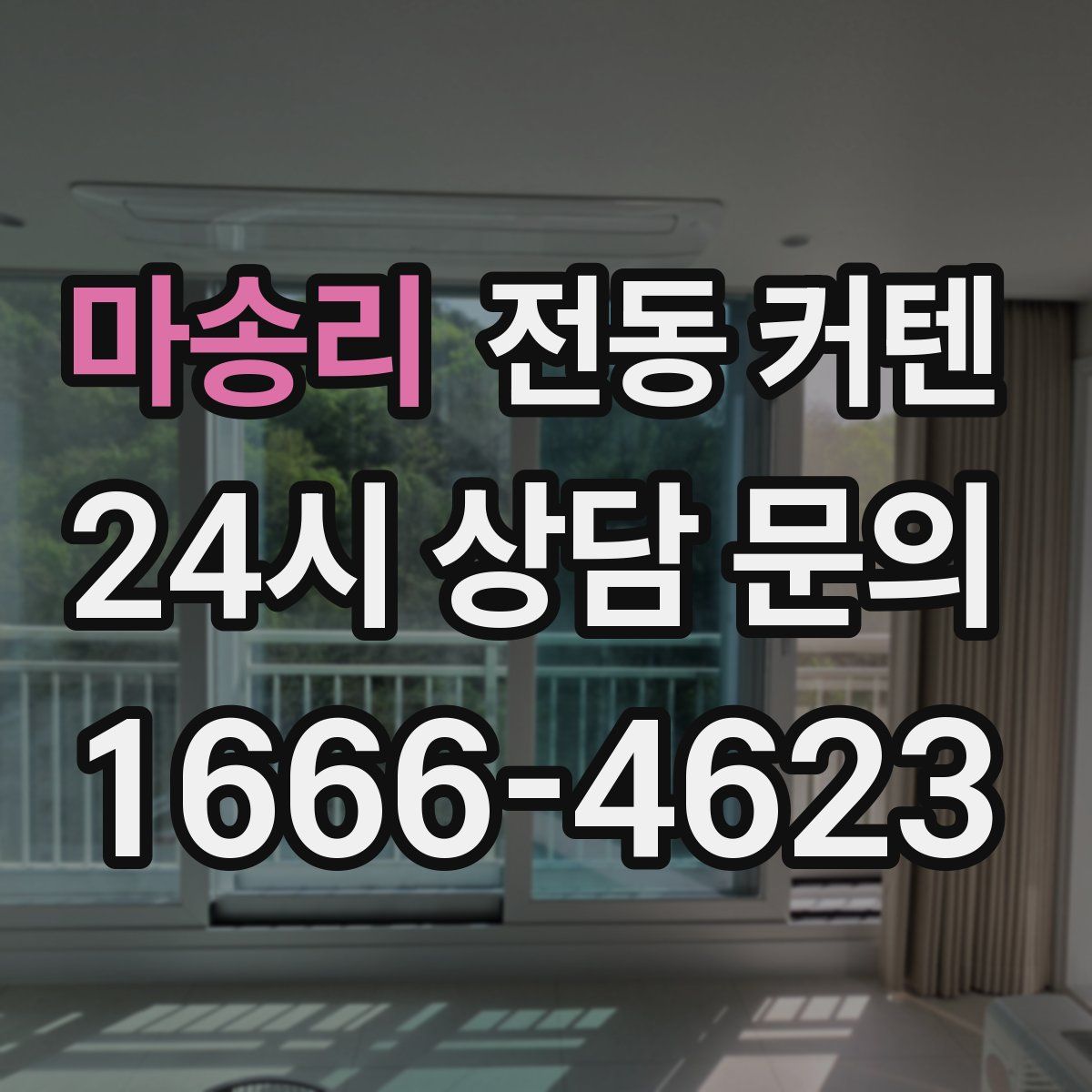 마송리 전동 커텐