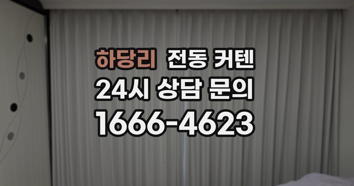 하당리 전동 커텐