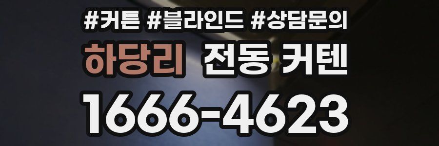 하당리 전동 커텐
