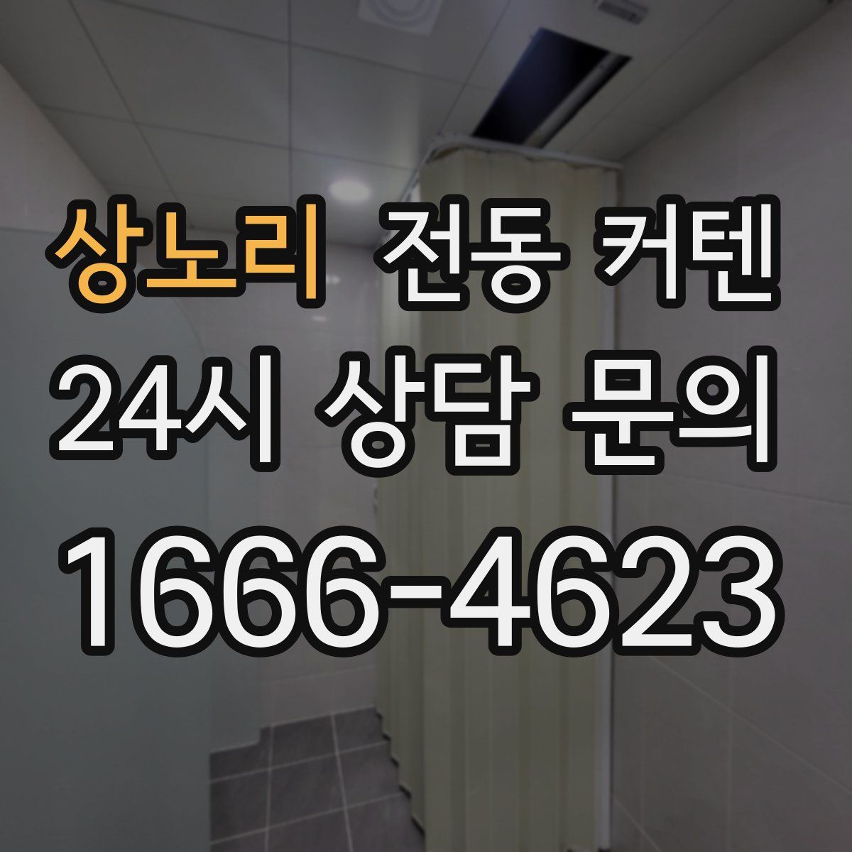 상노리 전동 커텐