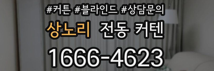 상노리 전동 커텐