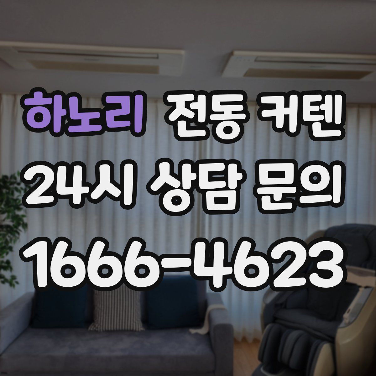 하노리 전동 커텐
