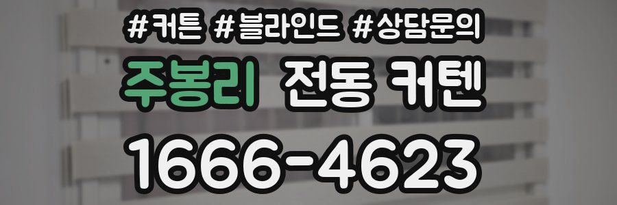 주봉리 전동 커텐
