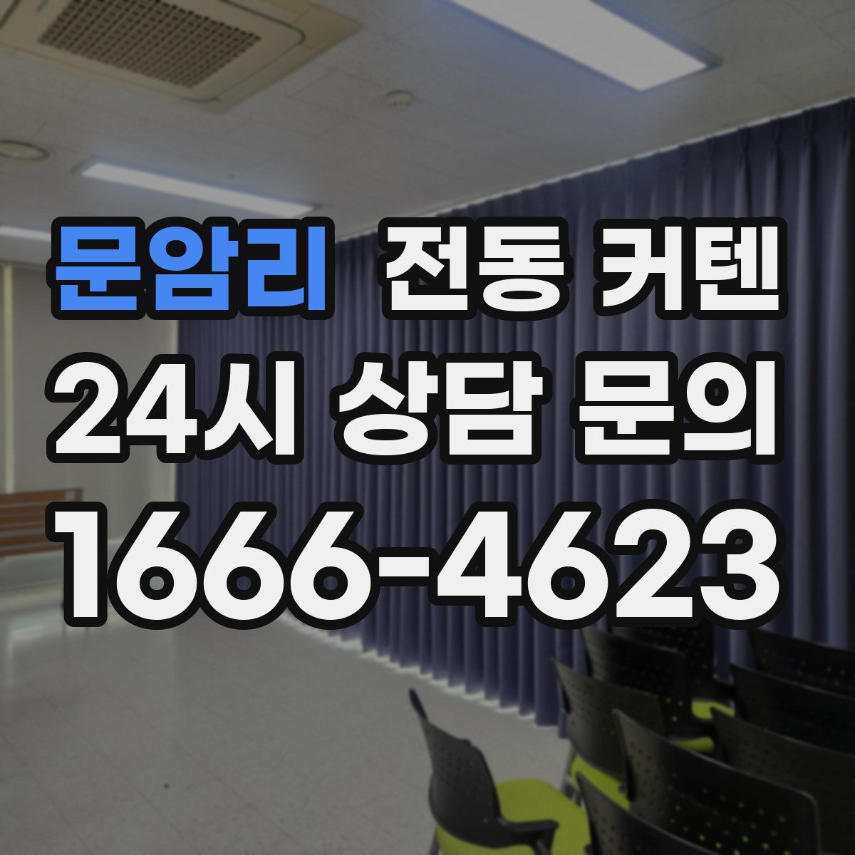 문암리 전동 커텐