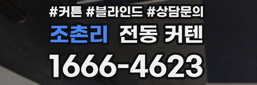 조촌리 전동 커텐