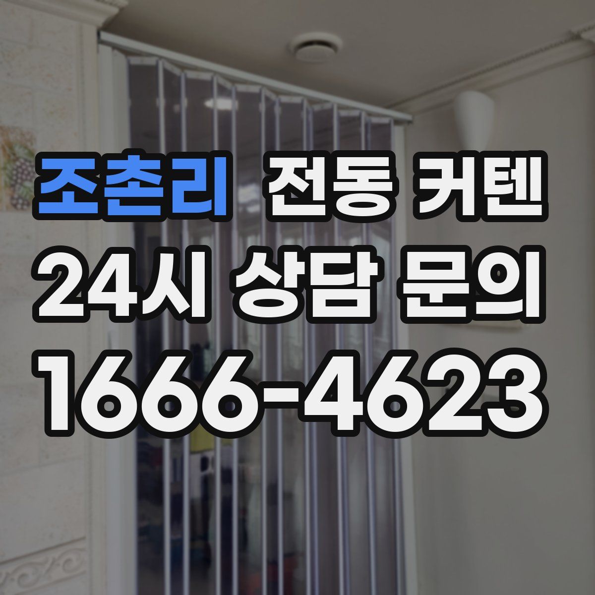 조촌리 전동 커텐