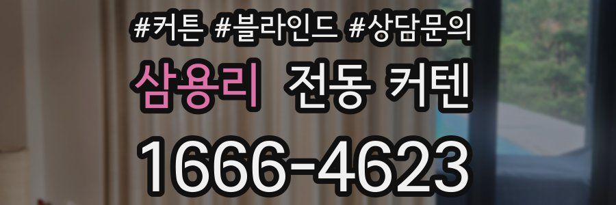삼용리 전동 커텐