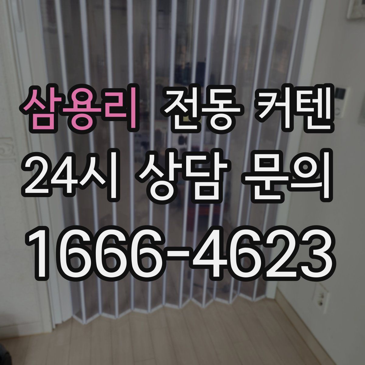 삼용리 전동 커텐