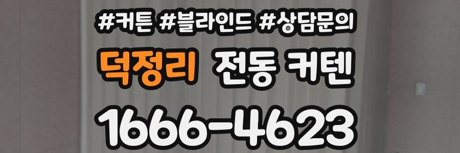 덕정리 전동 커텐
