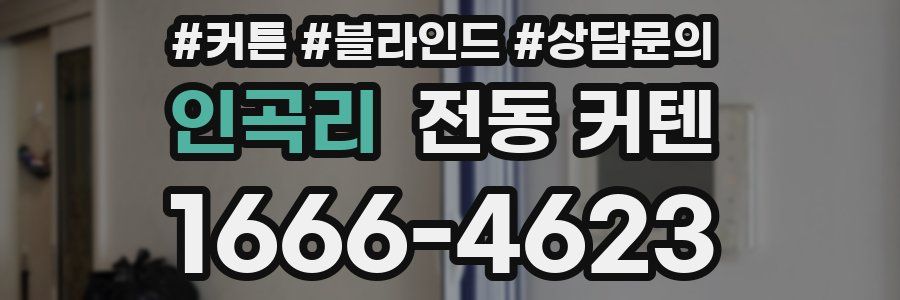 인곡리 전동 커텐
