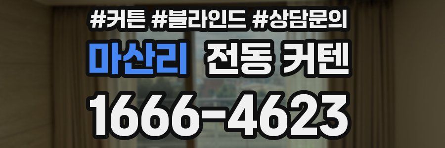 마산리 전동 커텐