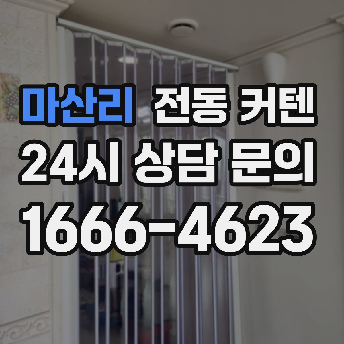 마산리 전동 커텐