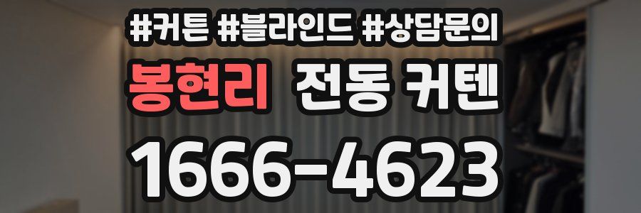 봉현리 전동 커텐