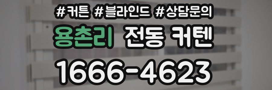 용촌리 전동 커텐