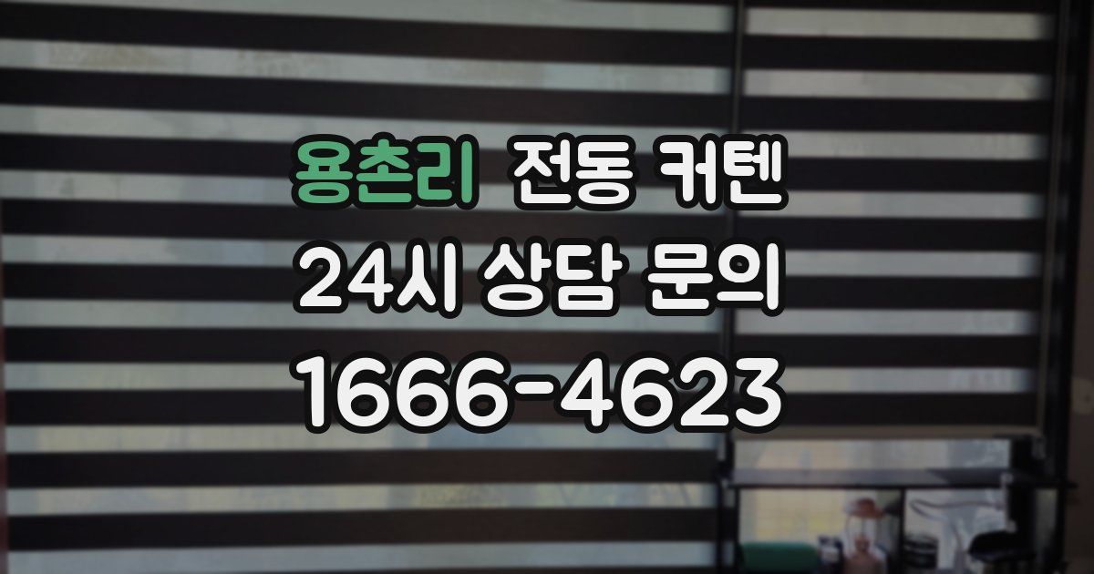 용촌리 전동 커텐