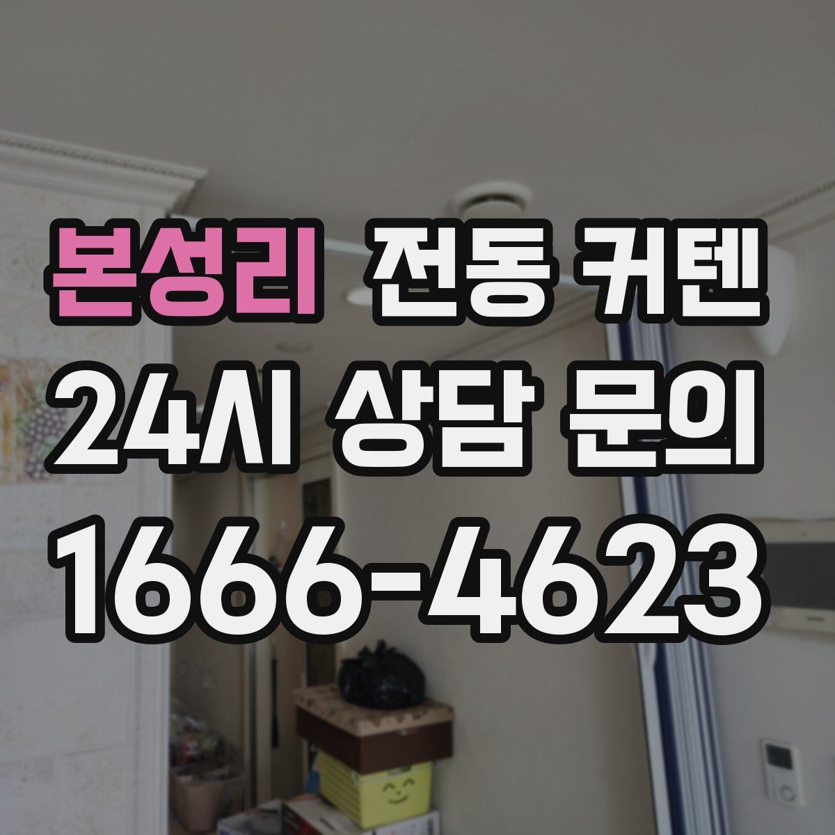 본성리 전동 커텐